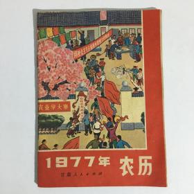 1977年 农历（甘肃人民出版社）