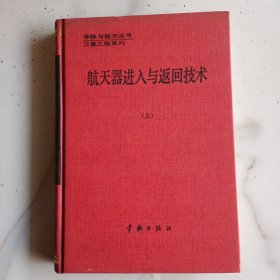 航天器進入與返回技術(shù) 上冊