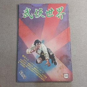 《武侠世界》1090期 70年代武侠小说杂志（马云 铁翅 马腾 龙乘风 温凉玉 秦红 黄鹰 萧逸 诸葛青云 严霜 秦中客 麦海云 蔡大夫 灵空子）董培新 子成 插图