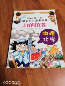 我的第一本爆笑知识漫画书，儿童百问百答5，物理化学