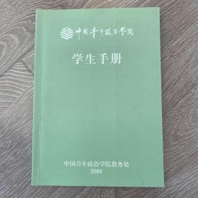 中国青年政治学院学生手册