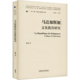 马达加斯加文化教育研究 9787521339567 崔璨 外语教学与研究出版社