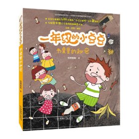 【正版新书】小白鸽童书馆：一年级的小豆豆.书桌里的秘密