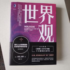 世界观：现代人必须要懂的科学哲学和科学史（原书第3版）