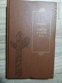 Цветы в море зла 俄文原版书籍：中国古代小说孽海花（作者曾朴）1990年，32开精装，479页