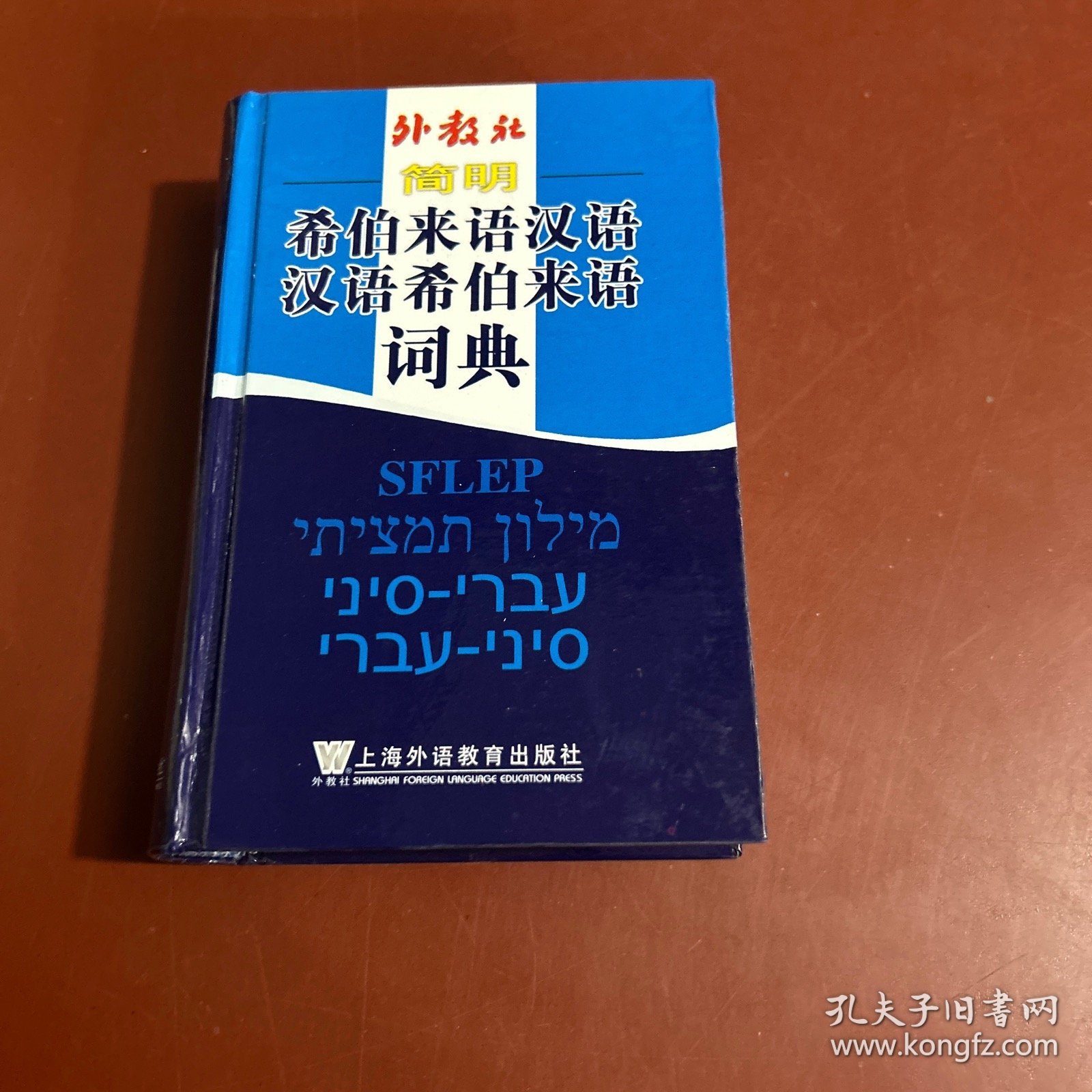 简明希伯来语汉语汉语希伯来语词典