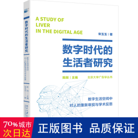 数字时代的生活者研究 数字生活空间中对人的重新审视与学术反思 社会科学总论、学术 宋玉玉