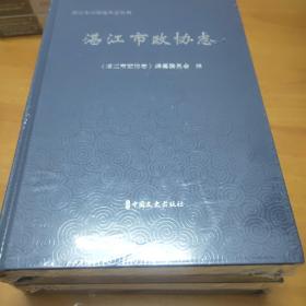 湛江市政协志（全新未拆封）