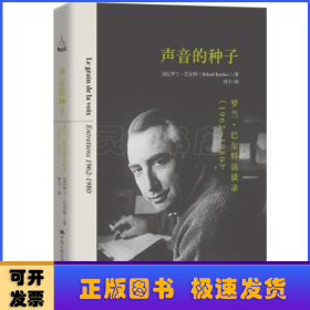 声音的种子：罗兰·巴尔特访谈录（1962-1980）