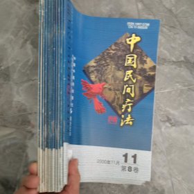 中国民间疗法2000年1-12期，单本购买10元包邮，全部12期一起购买60元，下单前请联系下或者电话13241669292