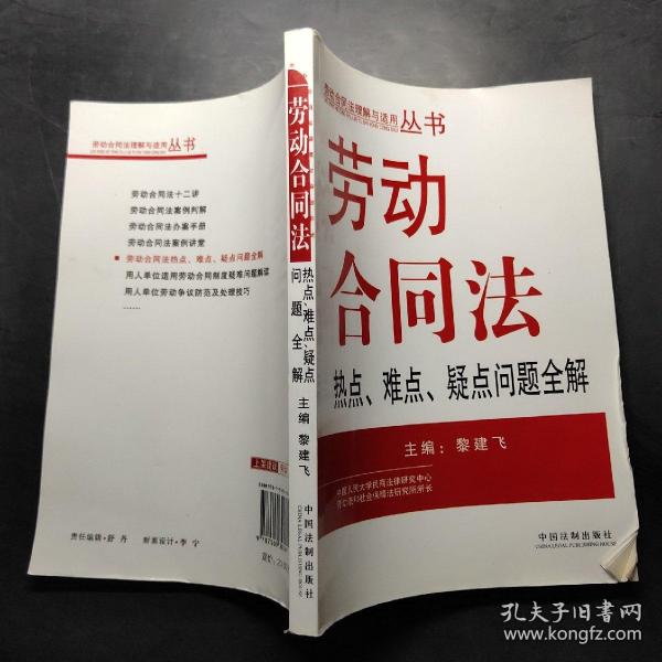 劳动合同法热点、难点、疑点问题全解