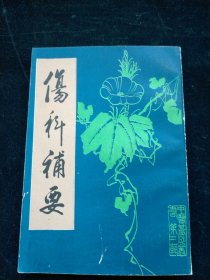 伤科补要