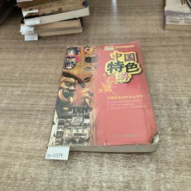 中国特色游——北斗旅游图书系列