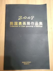 2008陈国勇画展作品集