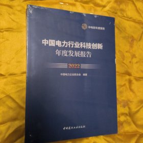 中国电力行业科技创新年度发展报告2022