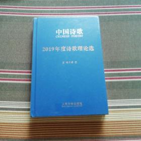 2019年度诗歌理论选