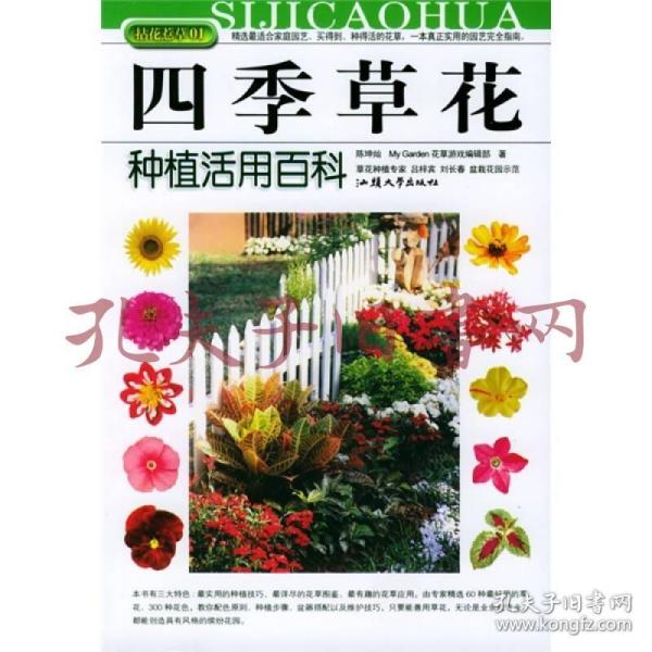 拈花惹草系列：四季草花种植活用百科