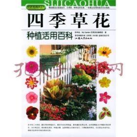 拈花惹草系列：四季草花种植活用百科