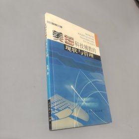 美国科技辅教的现状与管理