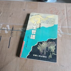 陈独秀:人生哲语