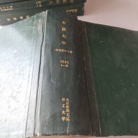 自修大学1985年1－12期合订本