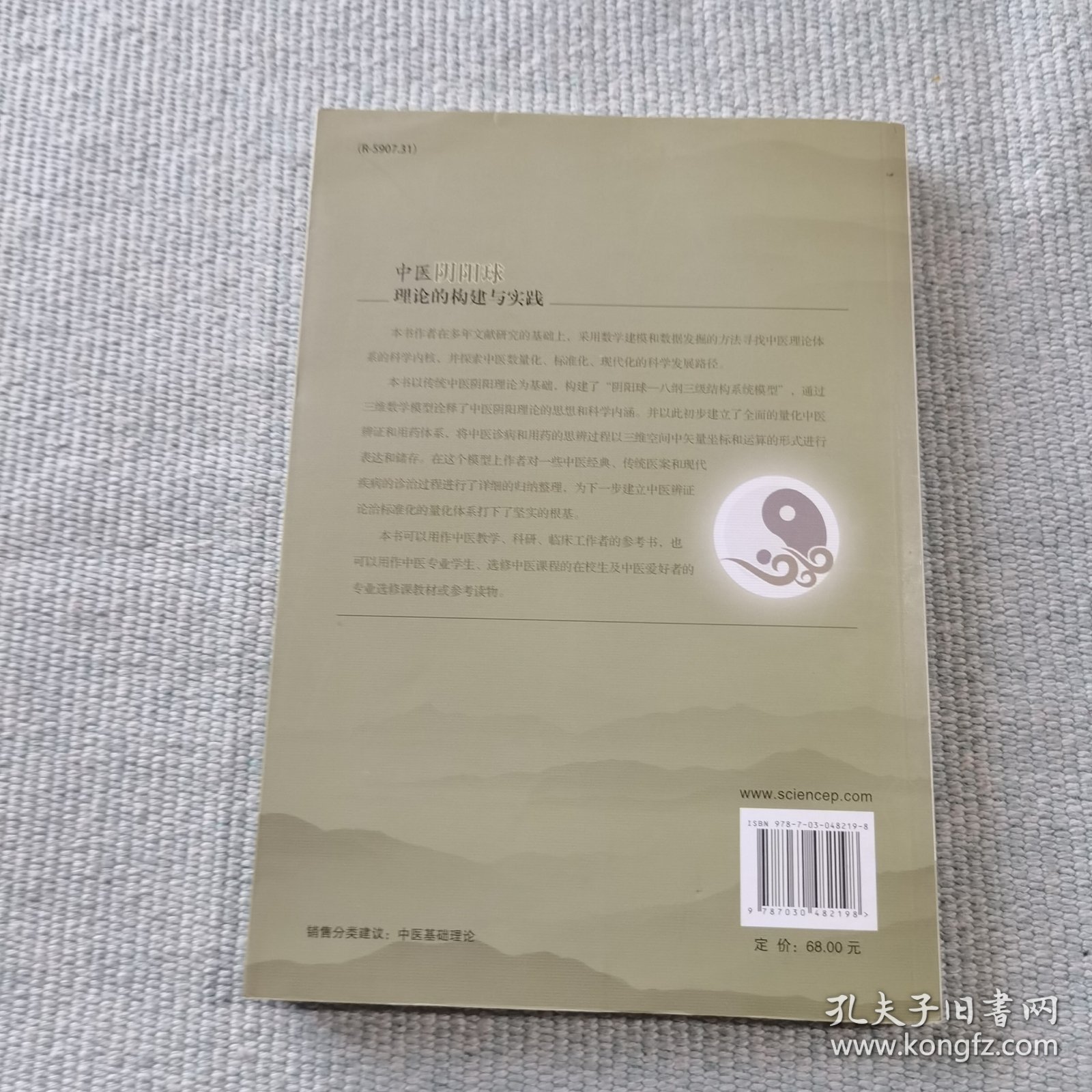 中医阴阳球理论的构建与实践