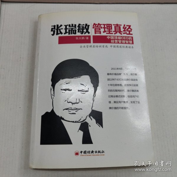 张瑞敏管理真经：中国顶级CEO的经营管理智慧