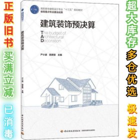 建筑装饰预决算（高职高专建筑设计专业“十三五”规划教材 省级重点专业建设成果）