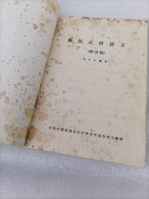 新医正骨讲义 修改稿