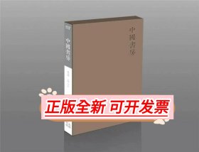 《中国书房》第五卷 文心如初 倾心编著 全新升级 以飨文林雅士