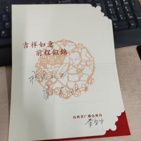 董育中贺卡一枚