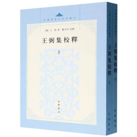 王弼集校释(上下)/中国思想史资料丛刊(魏)王弼|校注:楼宇烈中华书局9787101000672全新正版