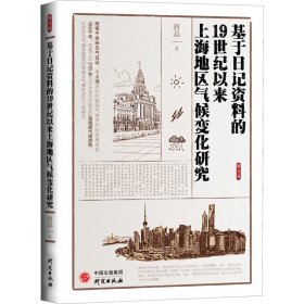 基于日记资料的19世纪以来上海地区气候变化研究