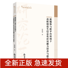 新媒体与新平台环境下高职师范生信息化应用能力培养与提升/高校学术研究论著丛刊