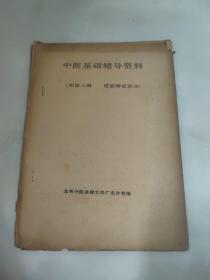 中医基础辅导资料 四诊八纲 脏腑辨证部分