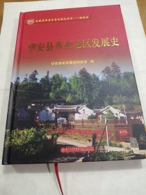 华安县革命老区发展史 全国革命老区县发展史丛书