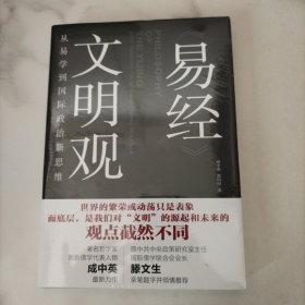 易经文明观：从易学到国际政治新思，未开封