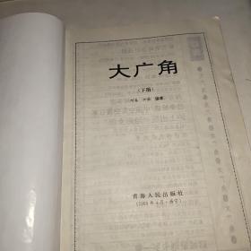 大广角 下册