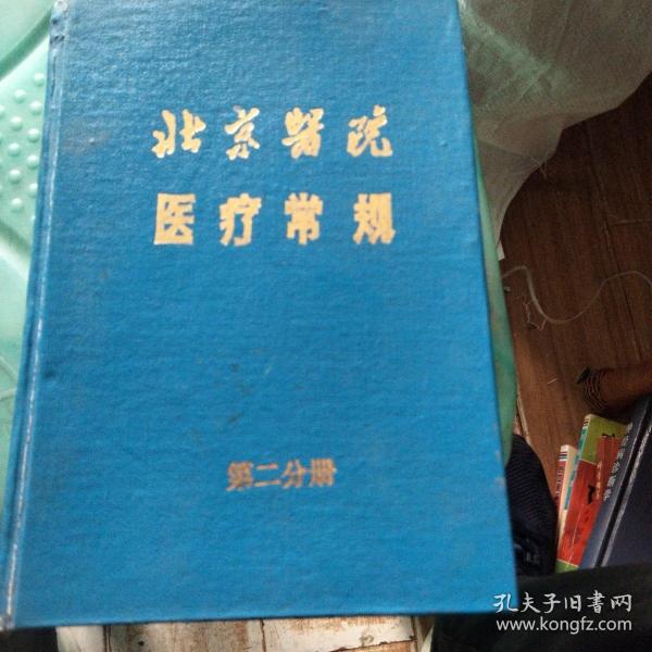 北京医院医疗常规第二分册