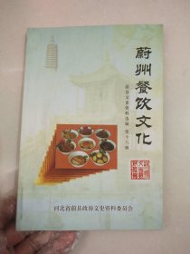 蔚州餐饮文化