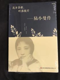 花开茶靡，叶落彼岸-陆小曼传。全新未拆封