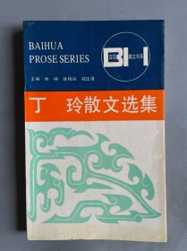 丁玲散文選集