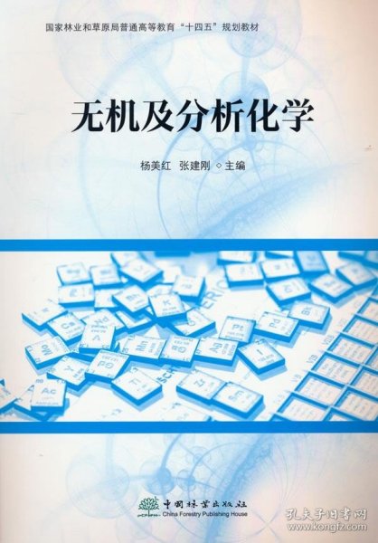 无机及分析化学(国家林业和草原局普通高等教育十四五规划教材)