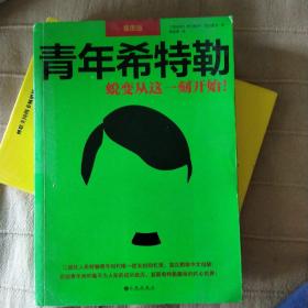 青年希特勒：蜕变从这一刻开始