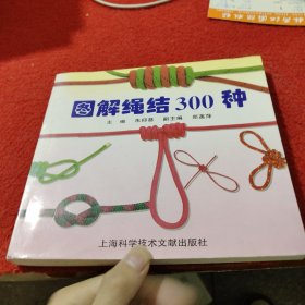 图解绳结300种