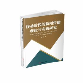 移动时代的新闻传播理论与实践研究