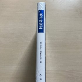 枫桥经验志（全新未拆封）