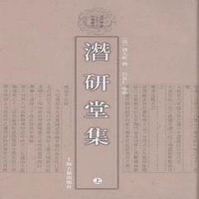 潛研堂集（清代學(xué)者文集叢刊）全二冊[清]錢大昕撰呂友仁校點