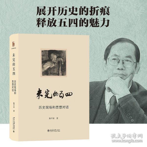 未完的五四-历史现场和思想对话 陈平原著作系列 陈平原著