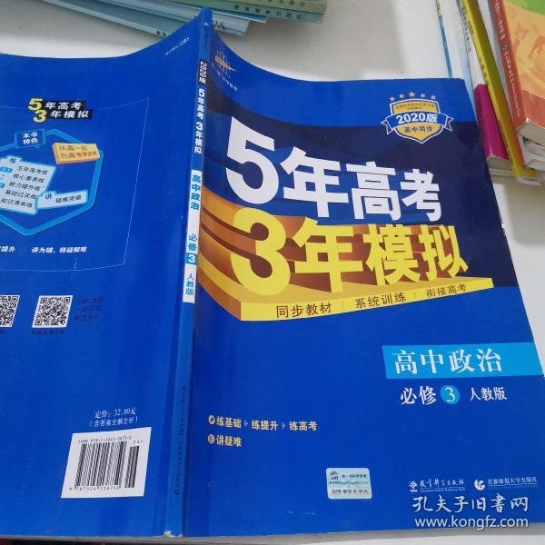 曲一线科学备考·5年高考3年模拟：高中政治（必修3）（人教版）